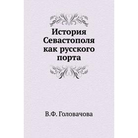 

История Севастополя как русского порта. В. Ф. Головачова