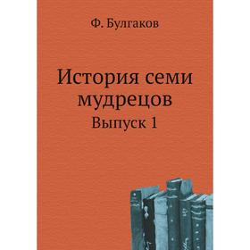 

История семи мудрецов. Выпуск 1. Ф. Булгаков