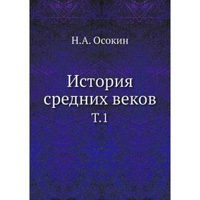 

История средних веков. Том 1. Н. А. Осокин