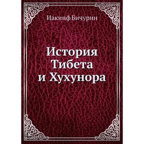 

История Тибета и Хухунора. И. Бичурин