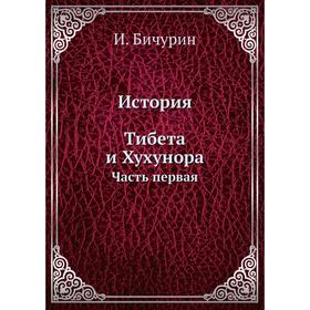 

История Тибета и Хухунора Часть первая. И. Бичурин