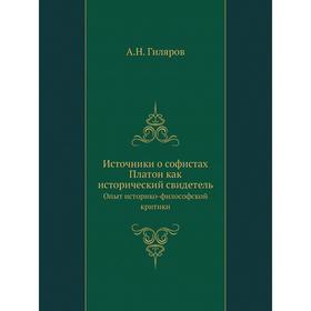 

Источники о софистах. Платон как исторический свидетельОпыт историко-философской критики. А. Н. Гиляров