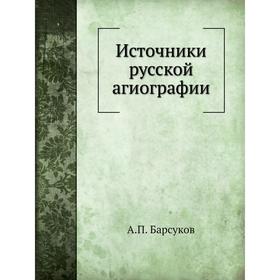 

Источники русской агиографии. А. П. Барсуков