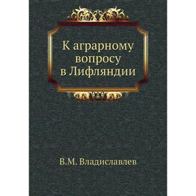 

К аграрному вопросу в Лифляндии. В. М. Владиславлев