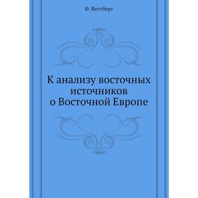 

К анализу восточных источников о Восточной Европе. Ф. Вестберг