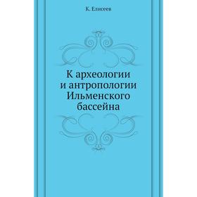 

К археологии и антропологии Ильменского бассейна. К. Елисеев
