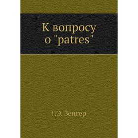 

К вопросу о patres Г. Э. Зенгер