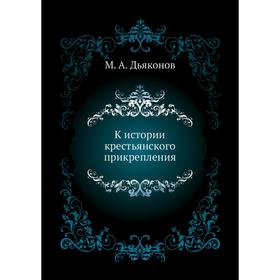 

К истории крестьянского прикрепления. М. А. Дьяконов