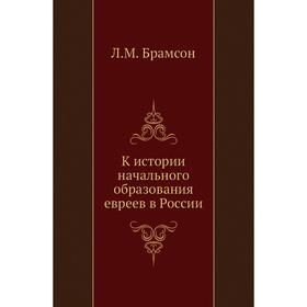

К истории начального образования евреев в России. Л. М. Брамсон