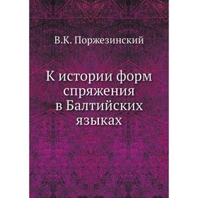 

К истории форм спряжения в Балтийских языках. В. К. Поржезинский