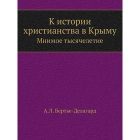 

К истории христианства в Крыму. Мнимое тысячелетие. А. Л. Бертье-Делагард