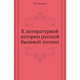 

К литературной истории русской былевой поэзии. И. Н. Жданов
