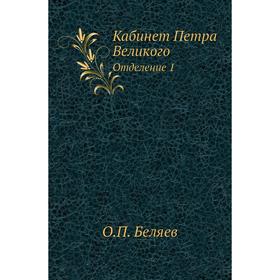 

Кабинет Петра Великого. Отделение 1. О. П. Беляев