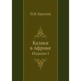 

Казаки в Африке. Издание I. П. Н. Краснов