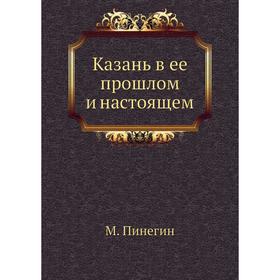 

Казань в ее прошлом и настоящем. М. Пинегин
