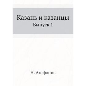 

Казань и казанцы. Выпуск 1. Н. Агафонов