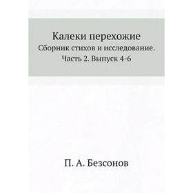 

Калеки перехожие. Сборник стихов и исследование Часть 2. Выпуск 4-6. П. А. Безсонов