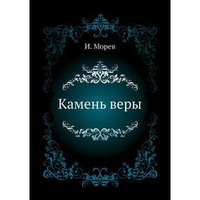 

Камень веры. И. Морев
