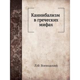 

Каннибализм в греческих мифах. Л. Ф. Воеводский