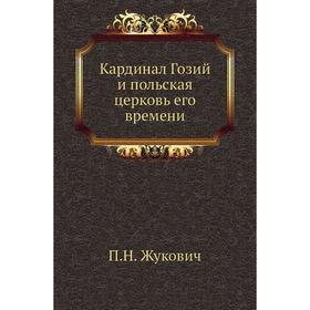 

Кардинал Гозий и польская церковь его времени. П. Н. Жукович