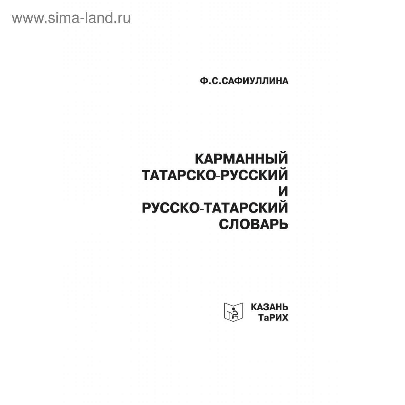 Русско татарский словарь книга