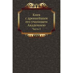 

Киев с древнейшим его училищем Академиею Часть 2. В. И. Аскоченский