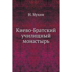 

Киево-Братский училищный монастырь. Н. Мухин