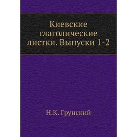 

Киевские глаголические листки. Выпуски 1-2. Н. К. Грунский