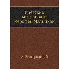 

Киевский митрополит Иерофей Малицкий. А. Белгородский