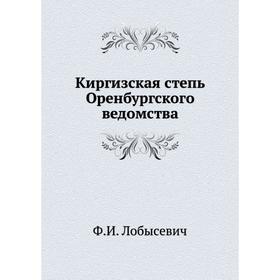 

Киргизская степь Оренбургского ведомства. Ф. И. Лобысевич