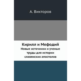 

Кирилл и МефодийНовые источники и ученые труды для истории славянских апостолов. А. Викторов