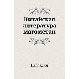 

Китайская литература магометан. Палладий