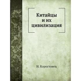 

Китайцы и их цивилизация. И. Коростовец