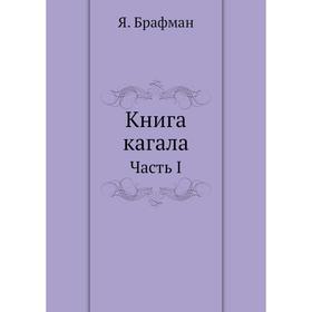 

Книга кагала Часть I. Я. Брафман