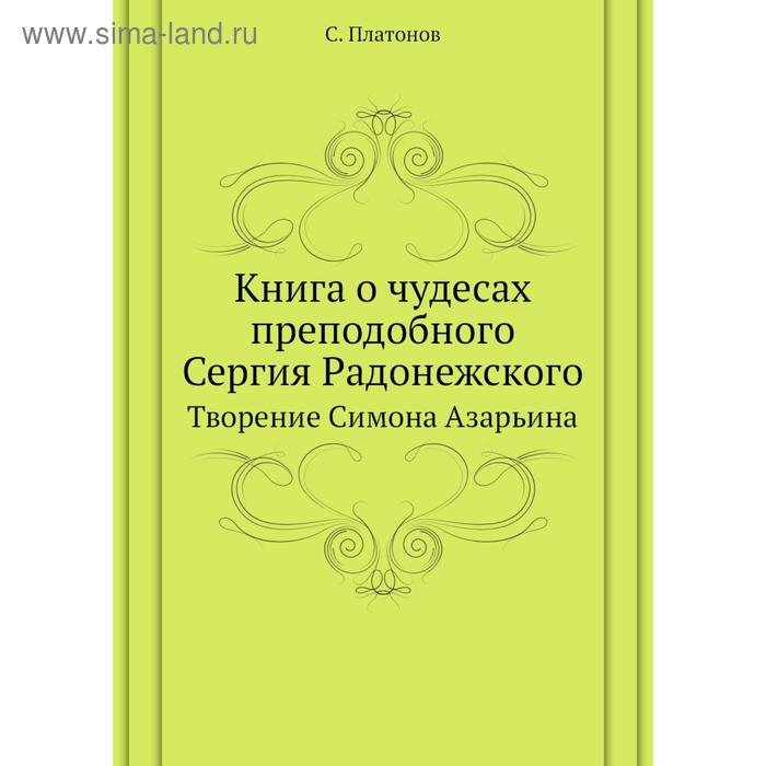 фото Книга о чудесах преподобного сергия радонежского. творение симона азарьина. с. платонов nobel press