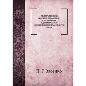 

Книга Степенная царского родословия Часть 1. П. Г. Васенко