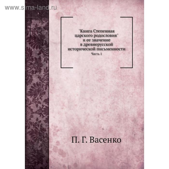 фото Книга степенная царского родословия часть 1. п. г. васенко nobel press