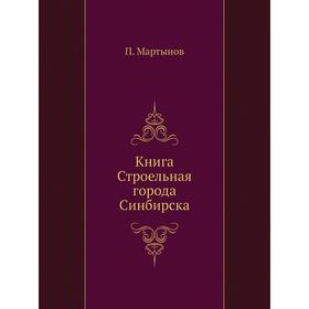 

Книга Строельная города Синбирска. П. Мартынов