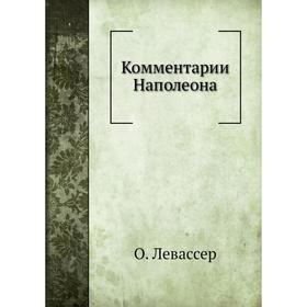 

Комментарии Наполеона. О. Левассер
