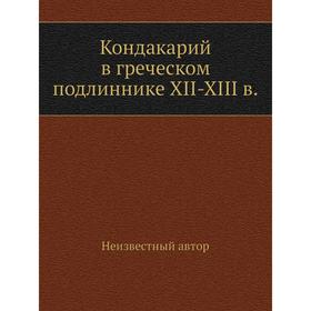 

Кондакарий в греческом подлиннике XII-XIII в.