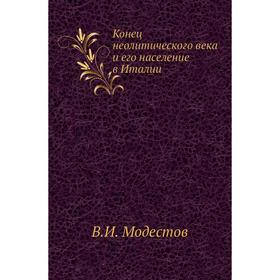 

Конец неолитического века и его население в Италии. В. И. Модестов