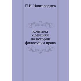 

Конспект к лекциям по истории философии права. П. И. Новгородцев
