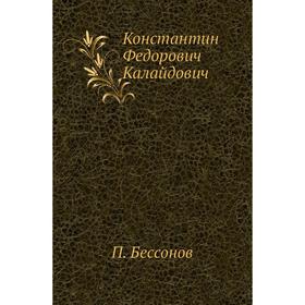 

Константин Федорович Калайдович. П. Бессонов