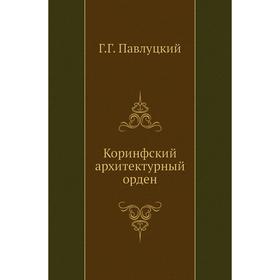 

Коринфский архитектурный орден Г. Павлуцкий