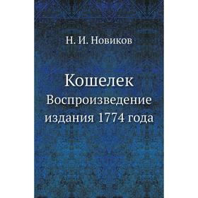 

Кошелек. Воспроизведение издания 1774 года. Н. И. Новиков