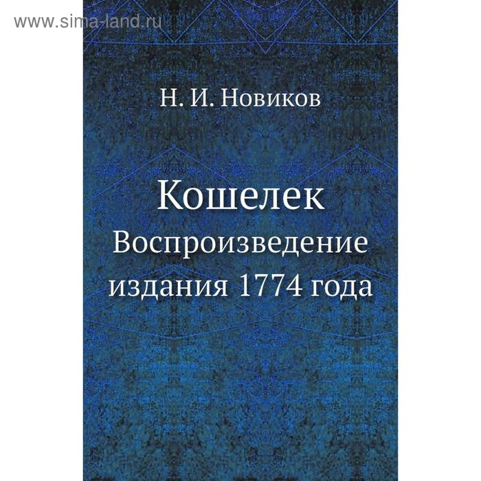 фото Кошелек. воспроизведение издания 1774 года. н. и. новиков nobel press