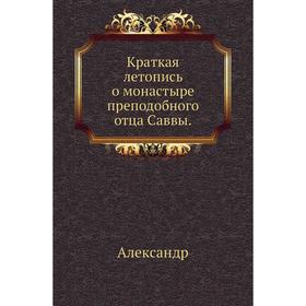 

Краткая летопись о монастыре преподобного отца Саввы. Александр