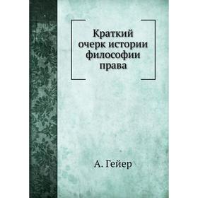

Краткий очерк истории философии права. А. Гейер