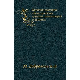 

Краткое описание Нижегородских церквей, монастырей и часовен. М. Добровольский