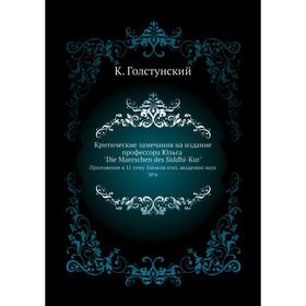 

Критические замечания на издание профессора Юльга Die Maerschen des Siddhi-Kur. Приложение к 11тому Записок имп. академии наук №4. К. Голстунский